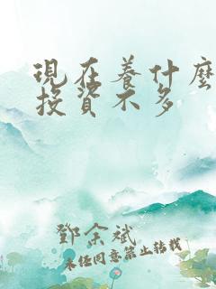 现在养什么挣钱投资不多