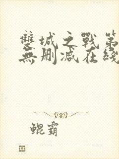 双城之战第一季无删减在线