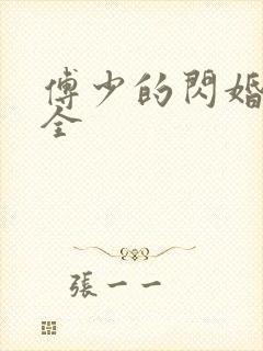 傅少的闪婚甜妻全