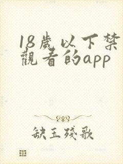 18岁以下禁止观看的app