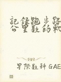 记录跑步路线和公里数的软件