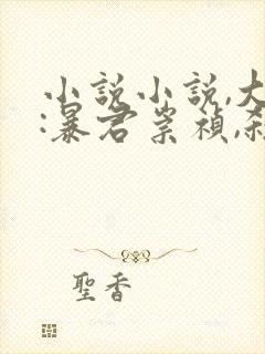 小说小说,大明:暴君崇祯,杀出万世帝国