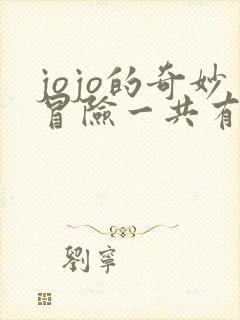 jojo的奇妙冒险一共有多少部