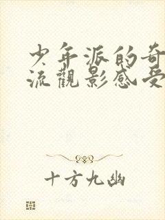 少年派的奇幻漂流观影感受