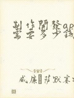 制作开发app需要多少钱