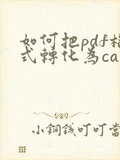 如何把pdf格式转化为cad