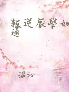 叛逆厌学如何沟通