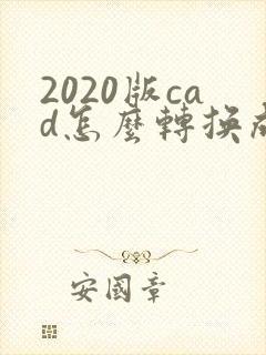 2020版cad怎么转换成pdf格式