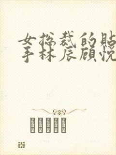 女总裁的贴身高手林辰顾悦兮