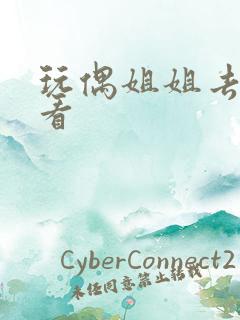 玩偶姐姐去哪里看