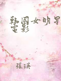 韩国女明星激情电影