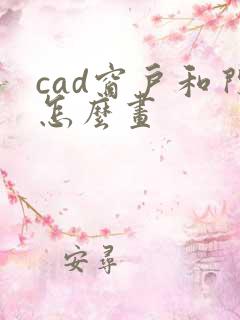 cad窗户和门怎么画