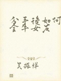 分手后如何挽回金牛女友