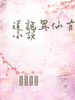 道诡异仙有声听小说