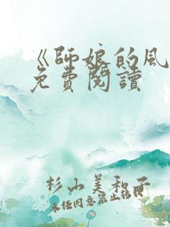 《师娘的风采》免费阅读
