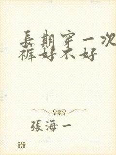 长期穿一次性内裤好不好