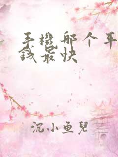 手机哪个平台赚钱最快