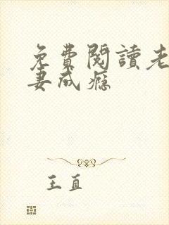 免费阅读老公诱妻成瘾