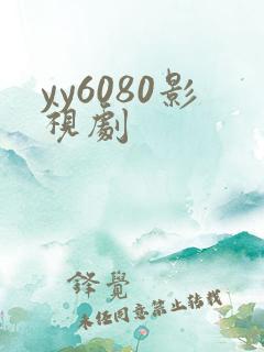 yy6080影视剧