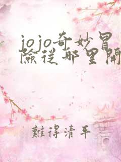 jojo奇妙冒险从哪里开始看