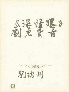 《深情眼》电视剧免费看