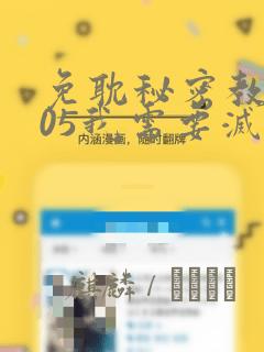 免耽秘密教学105我需要灭火：结局+番外