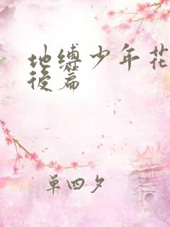 地缚少年花子君后篇