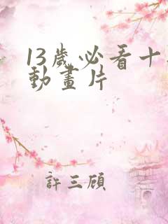 13岁必看十部动画片