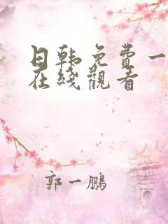 日韩免费一级片在线观看