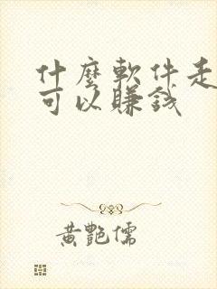 什么软件走路也可以赚钱