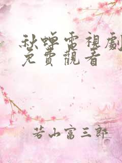 秋蝉电视剧全集免费观看