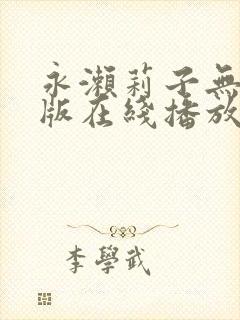 永濑莉子无删减版在线播放