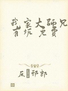 我家大师兄脑子有坑 免费