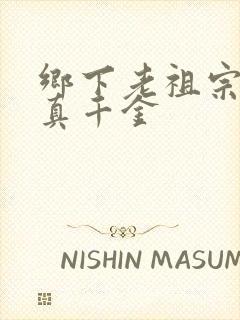 乡下老祖宗竟是真千金