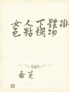 女人下体排出黄色粘稠物