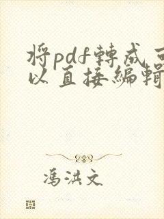 将pdf转成可以直接编辑的cad图纸