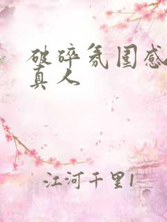 破碎氛围感女头真人