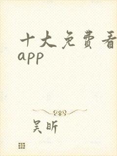 十大免费看黄的app