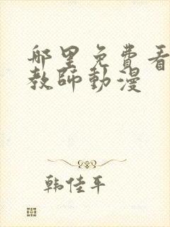 哪里免费看家庭教师动漫