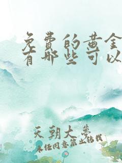 免费的黄金网站有哪些可以看的