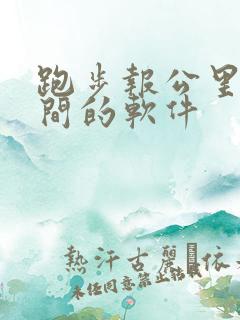 跑步报公里数时间的软件