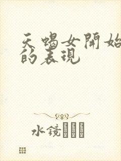 天蝎女开始烦你的表现