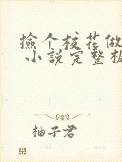 捡个校花做老婆 小说完整板