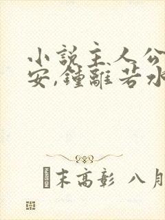 小说主人公李辰安,钟离若水