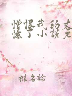 憎恨我的丈夫失忆了小说免费阅读全文在线