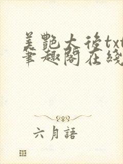 美艳太后txt笔趣阁在线阅读