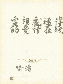 电视剧远得要命的爱情在线观看