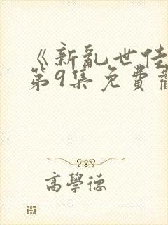 《新乱世佳人》第9集免费观看