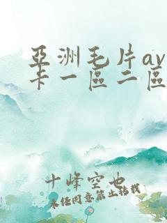 亚洲毛片av不卡一区二区三区