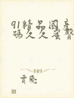 91精品国产乱码久久蜜臀